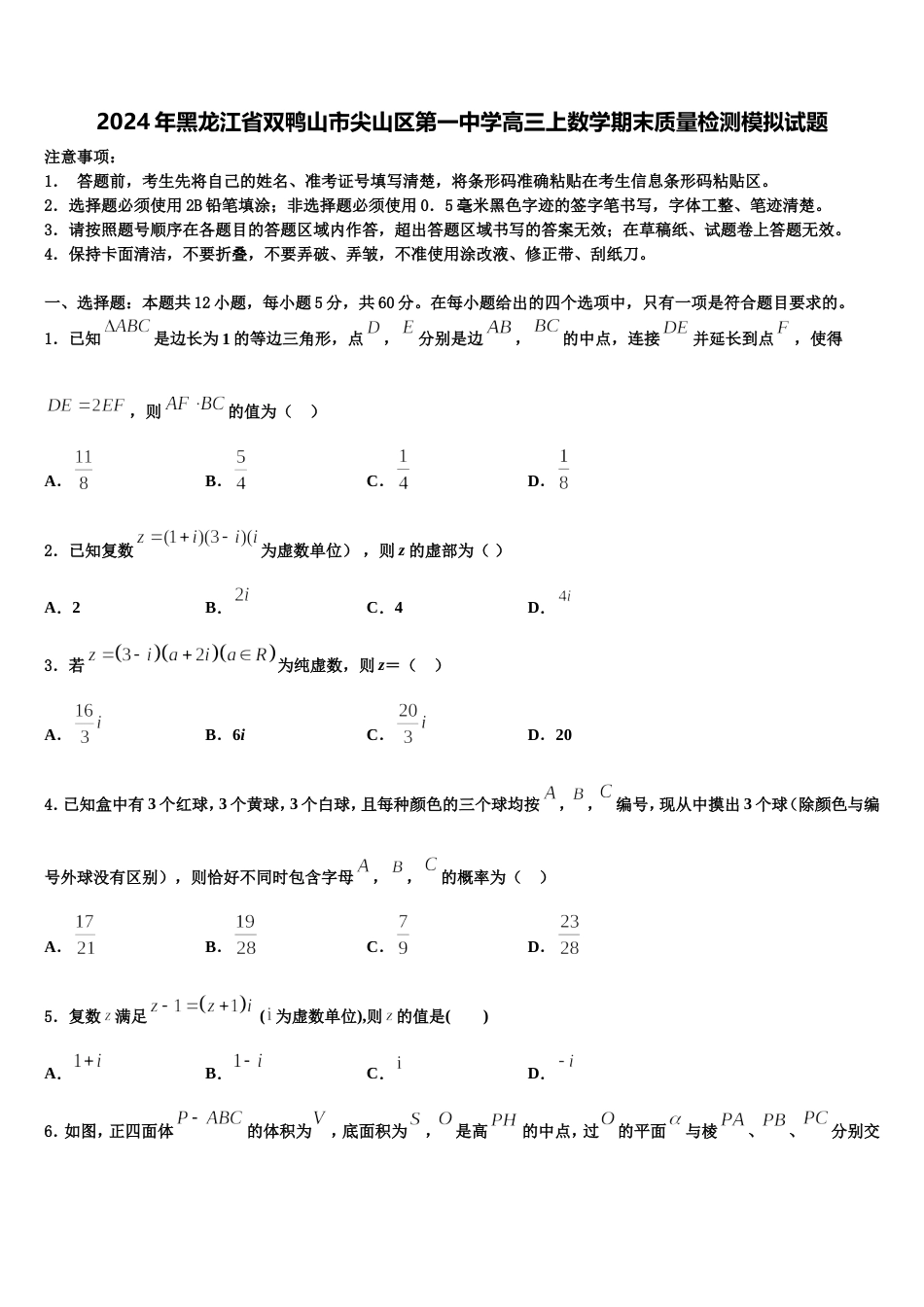 2024年黑龙江省双鸭山市尖山区第一中学高三上数学期末质量检测模拟试题含解析_第1页