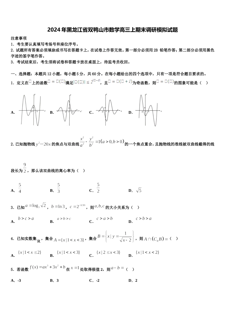 2024年黑龙江省双鸭山市数学高三上期末调研模拟试题含解析_第1页