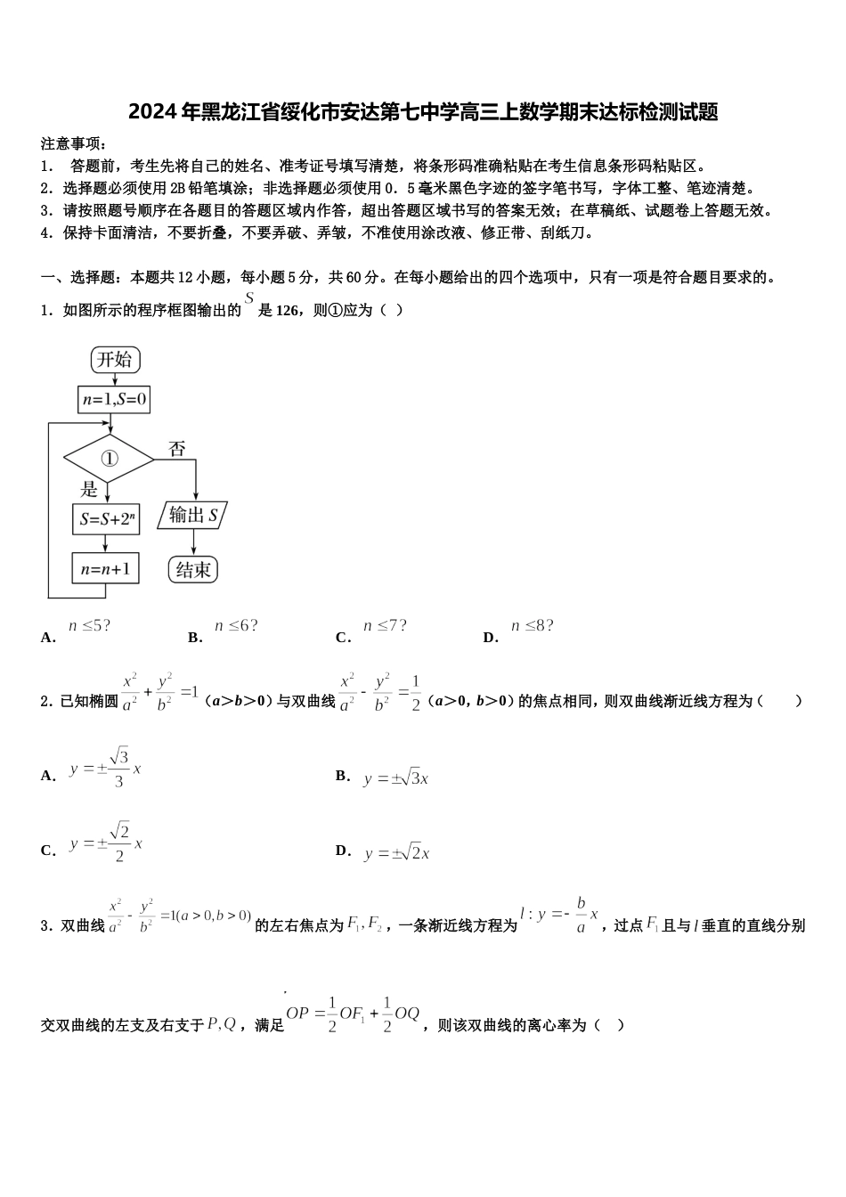 2024年黑龙江省绥化市安达第七中学高三上数学期末达标检测试题含解析_第1页