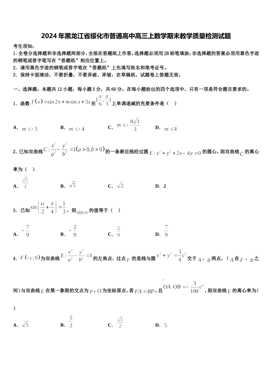 2024年黑龙江省绥化市普通高中高三上数学期末教学质量检测试题含解析_第1页