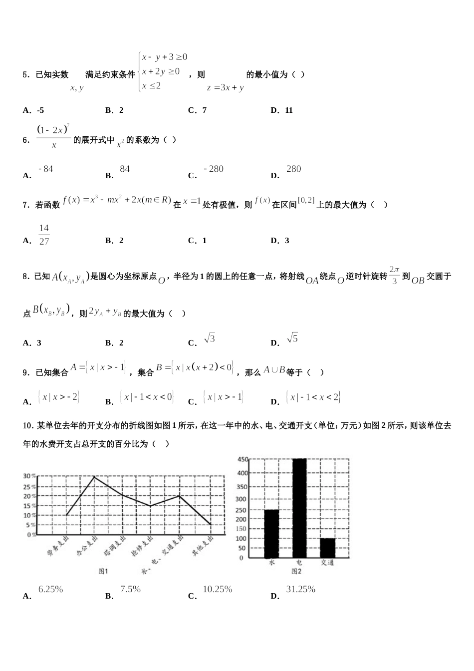 2024年黑龙江省绥化市普通高中高三上数学期末教学质量检测试题含解析_第2页