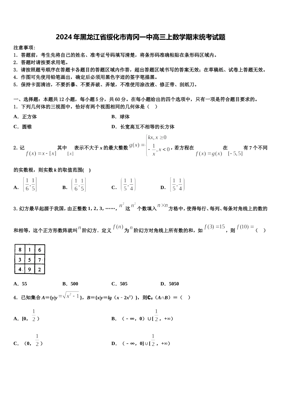 2024年黑龙江省绥化市青冈一中高三上数学期末统考试题含解析_第1页