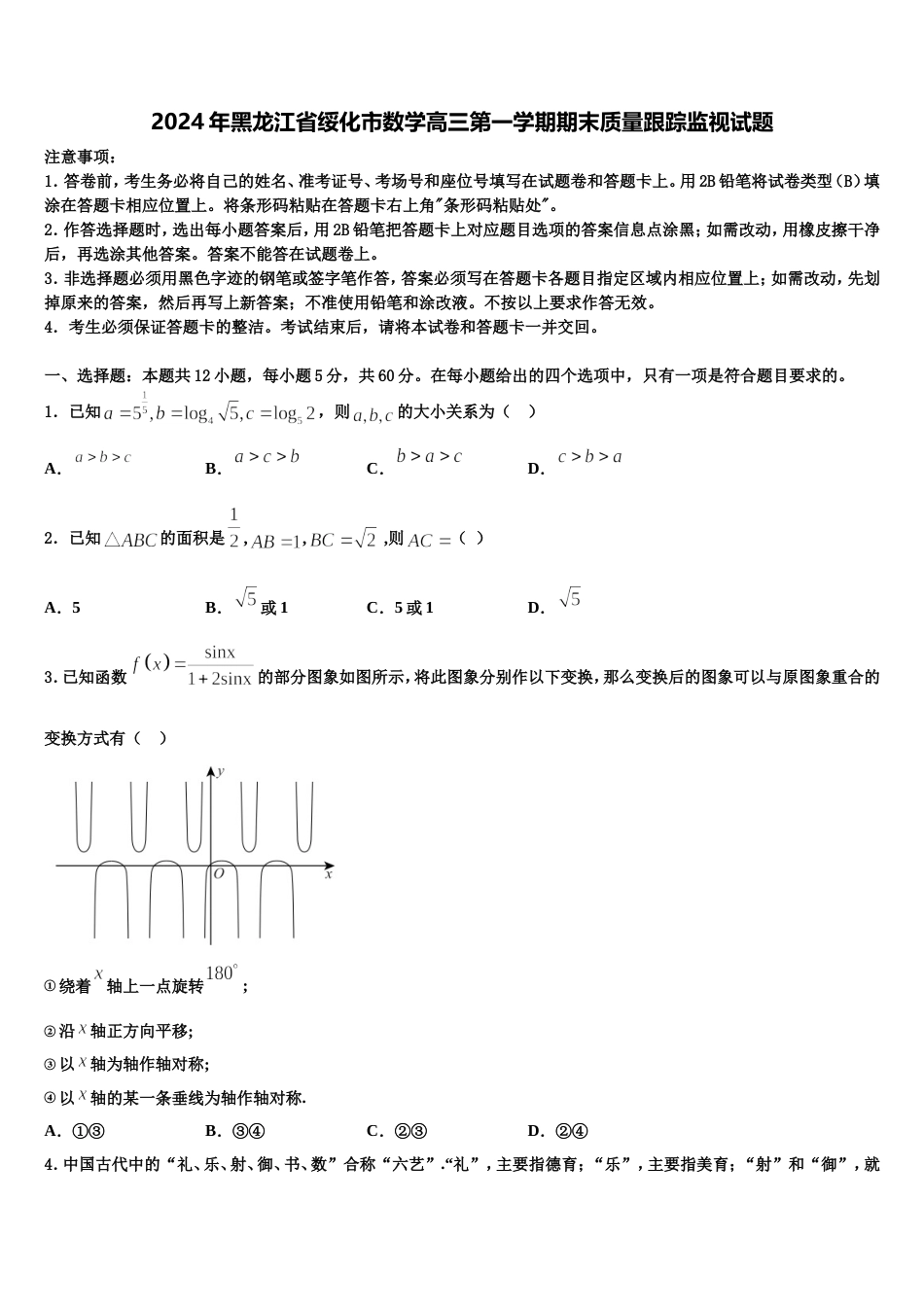 2024年黑龙江省绥化市数学高三第一学期期末质量跟踪监视试题含解析_第1页