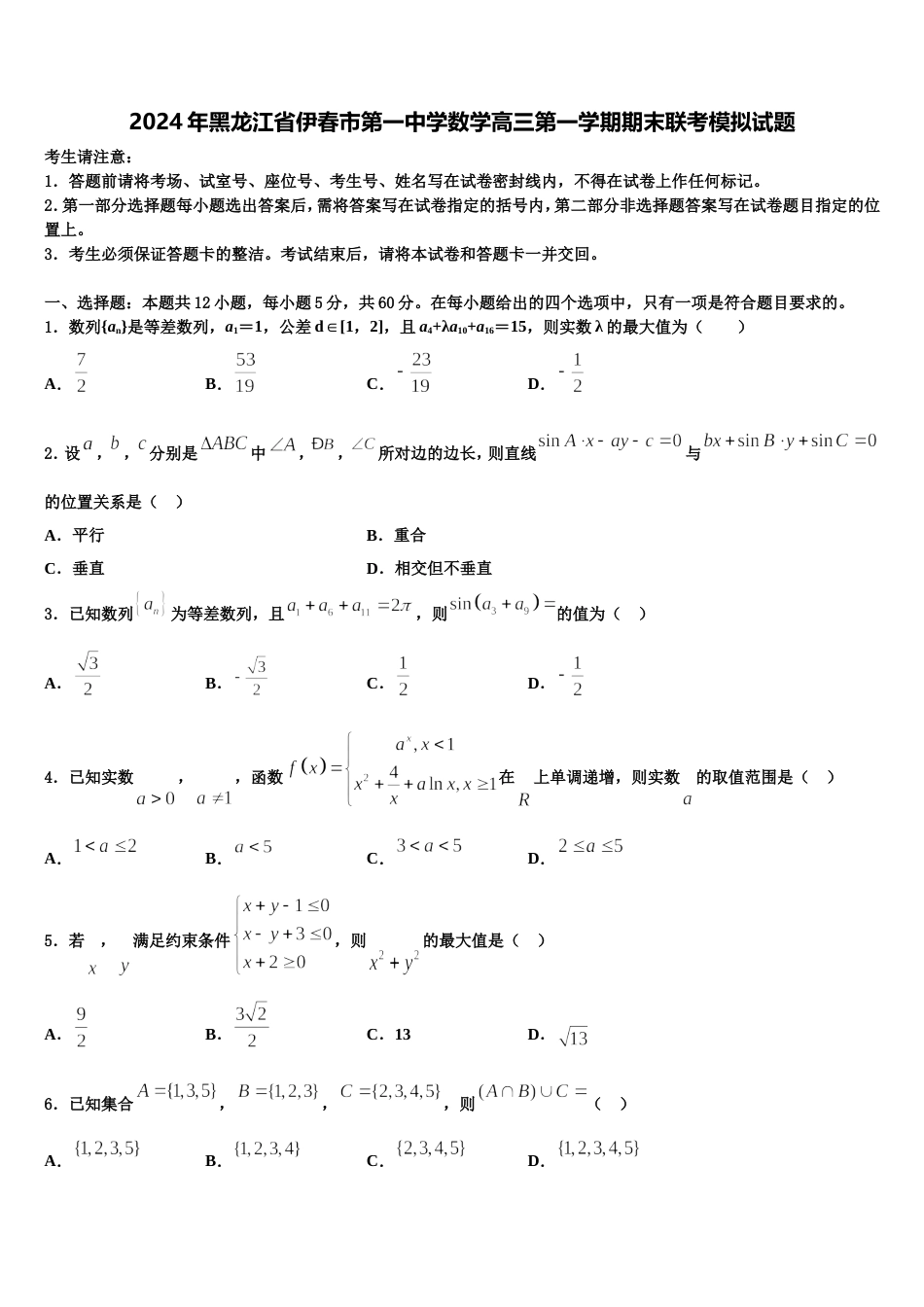 2024年黑龙江省伊春市第一中学数学高三第一学期期末联考模拟试题含解析_第1页