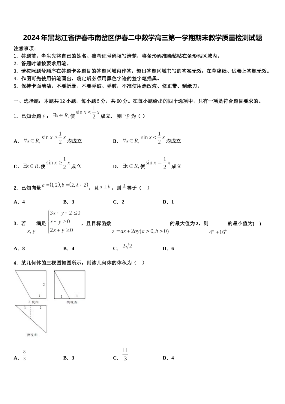 2024年黑龙江省伊春市南岔区伊春二中数学高三第一学期期末教学质量检测试题含解析_第1页