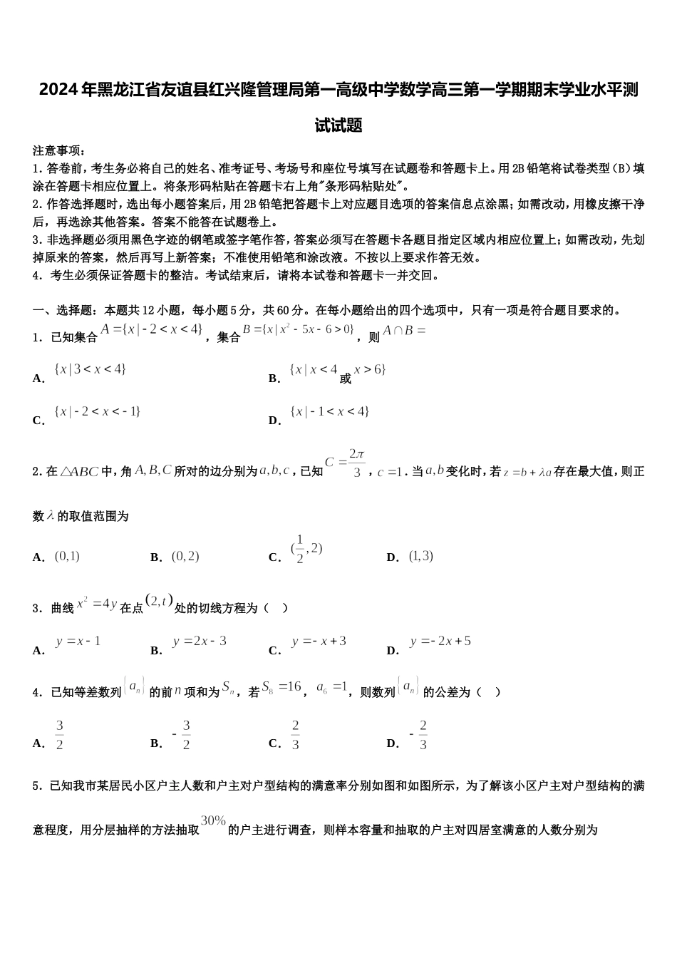 2024年黑龙江省友谊县红兴隆管理局第一高级中学数学高三第一学期期末学业水平测试试题含解析_第1页