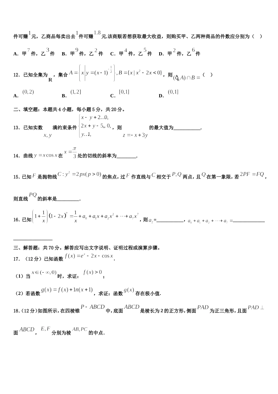 2024年黑龙江省友谊县红兴隆管理局第一高级中学数学高三第一学期期末学业水平测试试题含解析_第3页