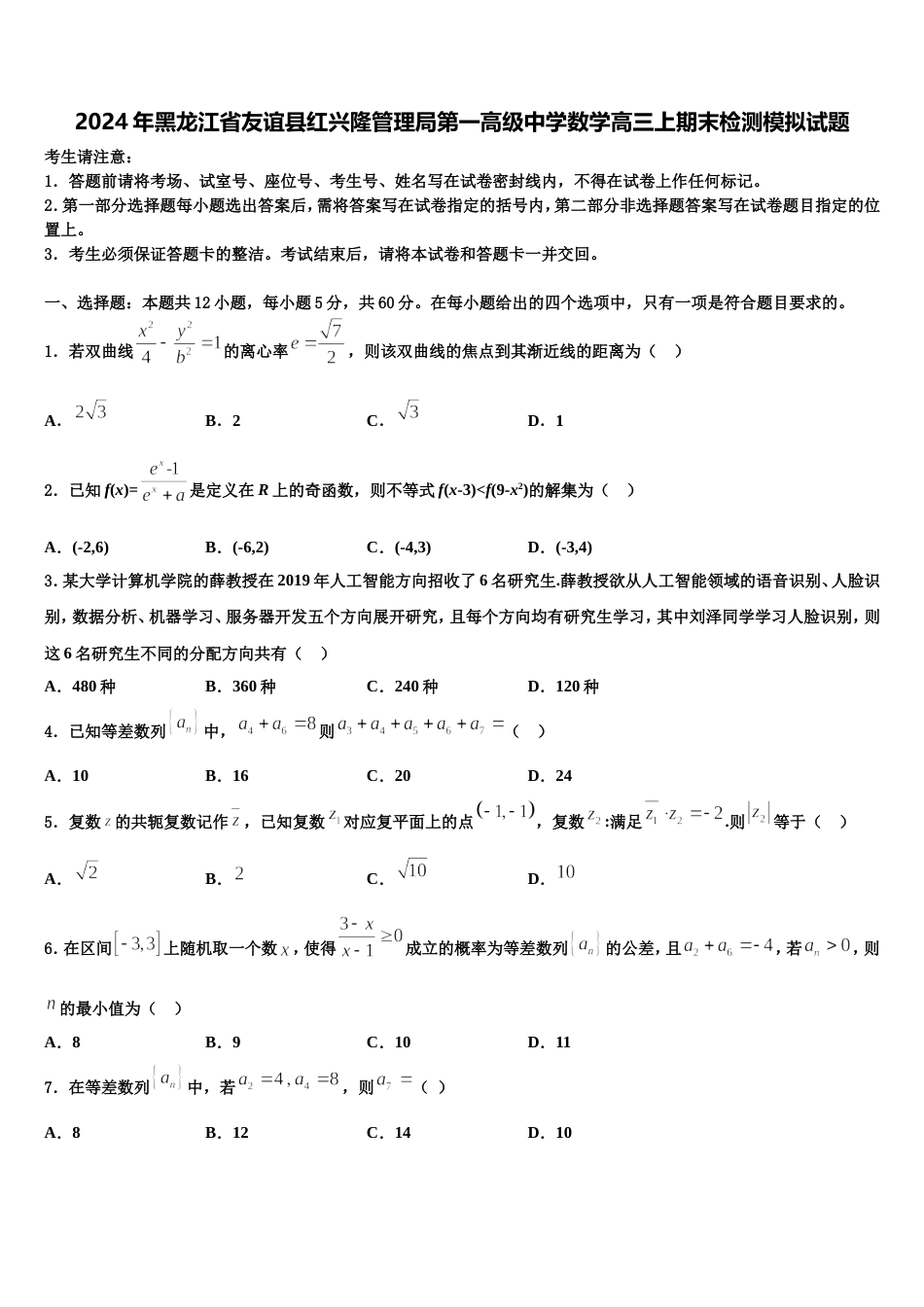 2024年黑龙江省友谊县红兴隆管理局第一高级中学数学高三上期末检测模拟试题含解析_第1页