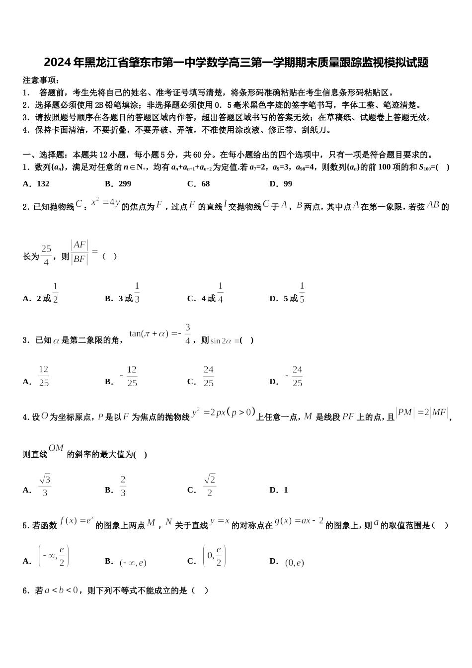 2024年黑龙江省肇东市第一中学数学高三第一学期期末质量跟踪监视模拟试题含解析_第1页