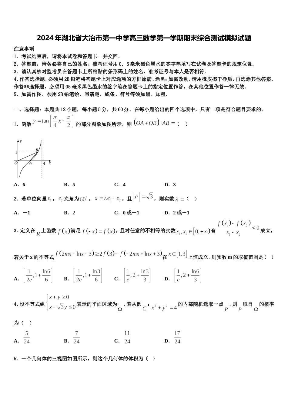 2024年湖北省大冶市第一中学高三数学第一学期期末综合测试模拟试题含解析_第1页