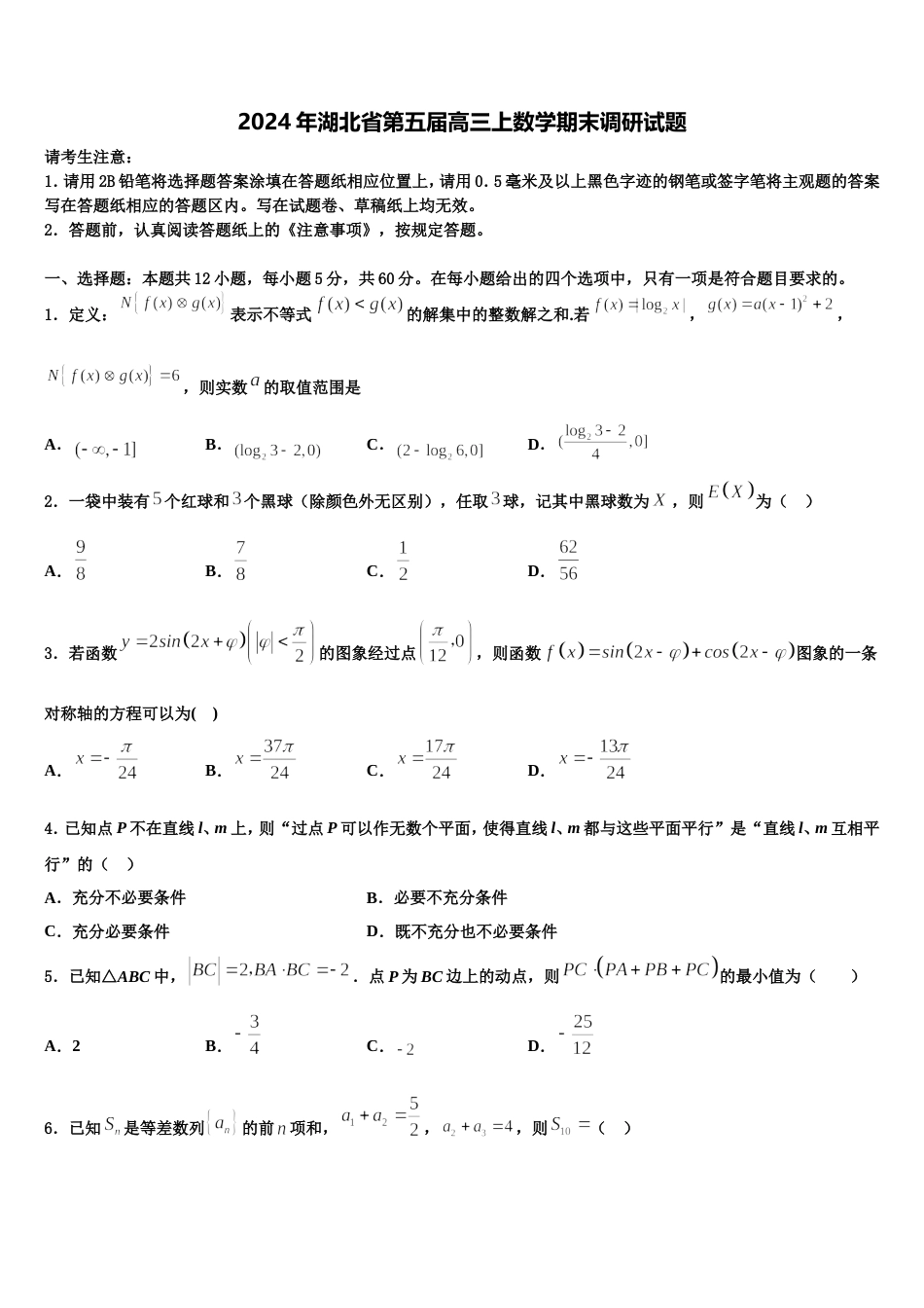 2024年湖北省第五届高三上数学期末调研试题含解析_第1页