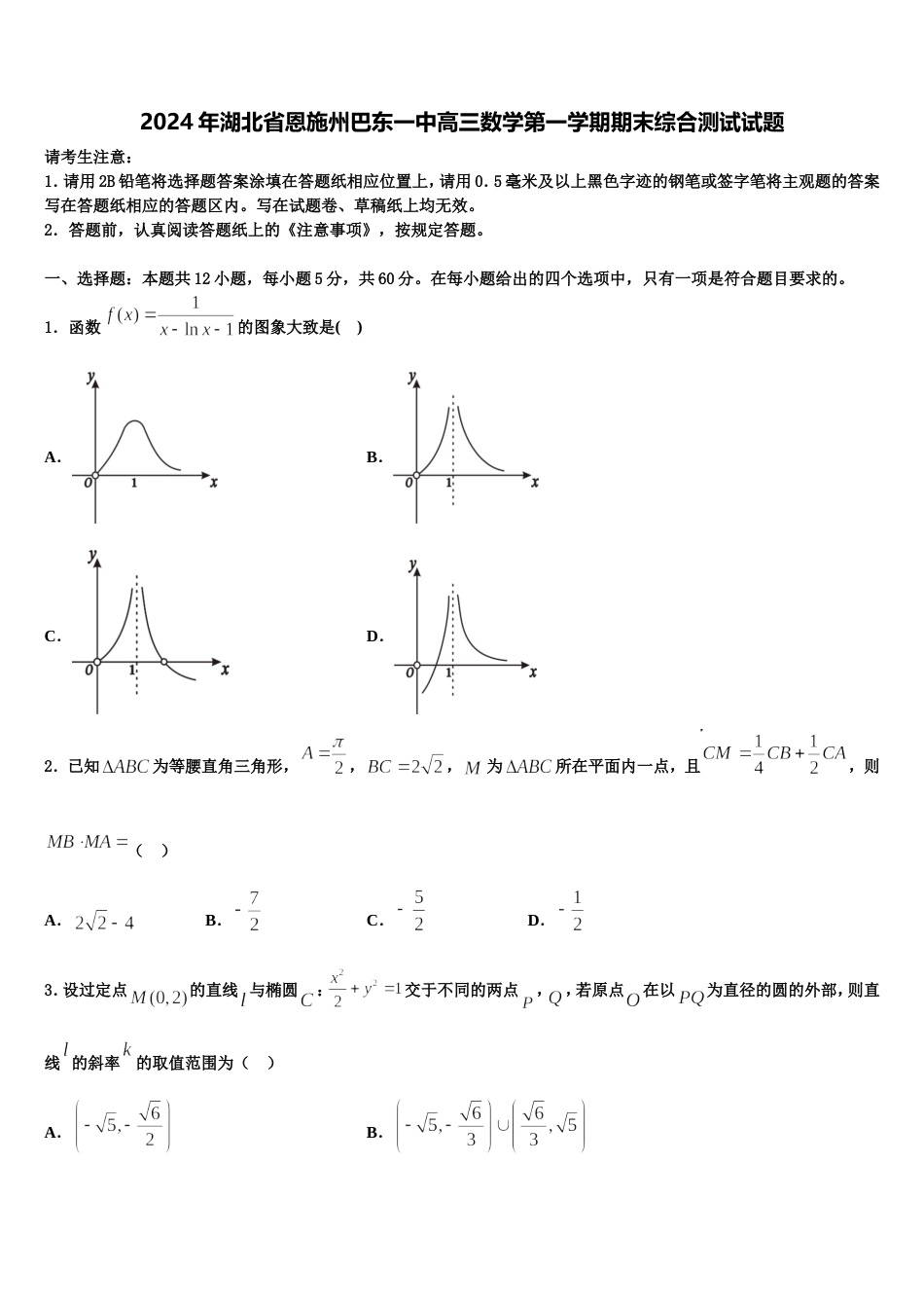 2024年湖北省恩施州巴东一中高三数学第一学期期末综合测试试题含解析_第1页