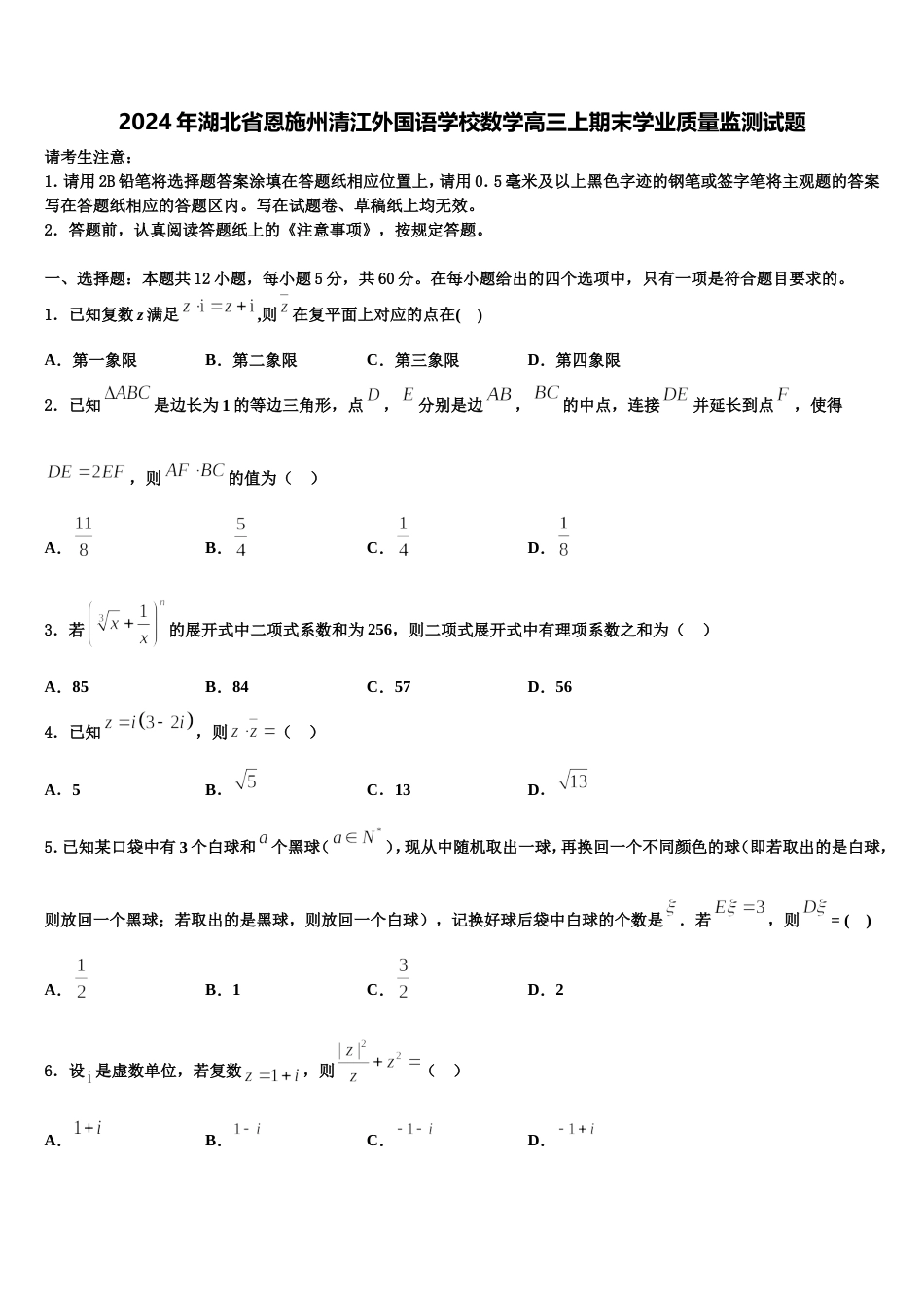 2024年湖北省恩施州清江外国语学校数学高三上期末学业质量监测试题含解析_第1页