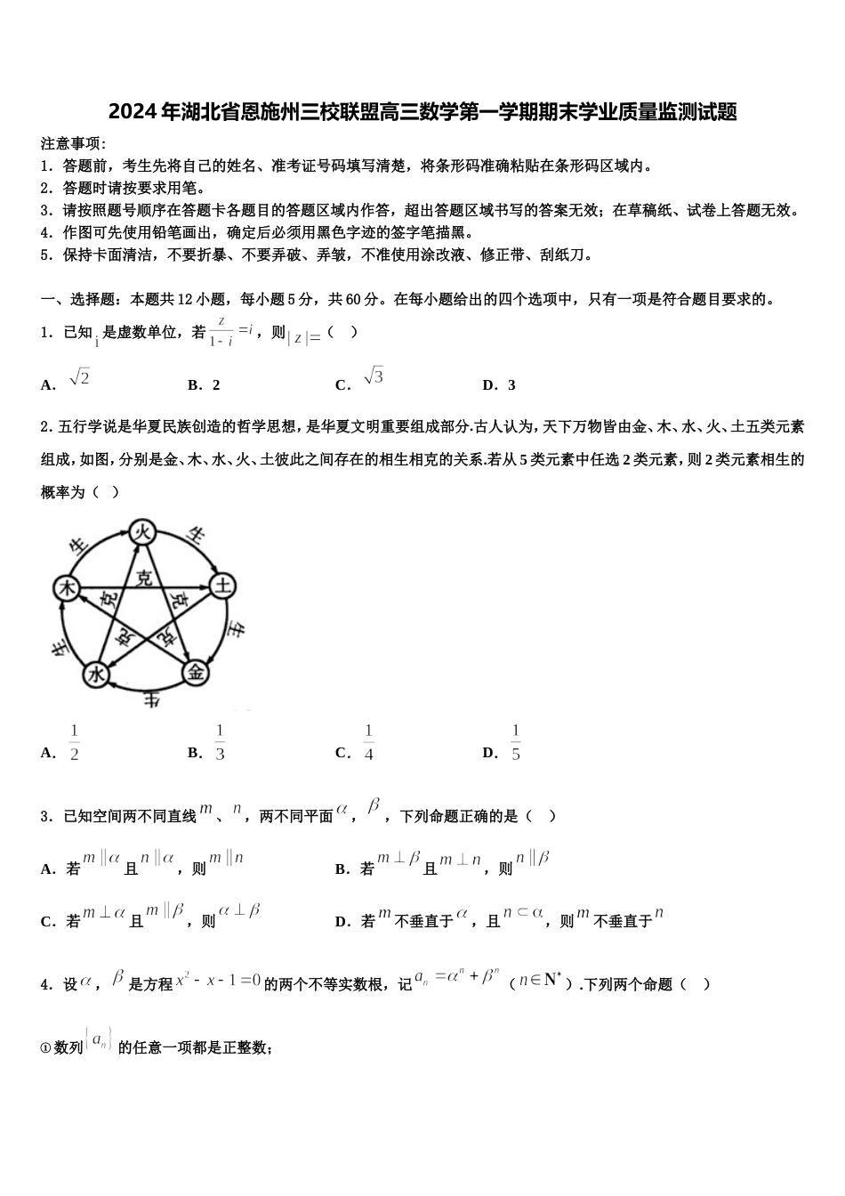 2024年湖北省恩施州三校联盟高三数学第一学期期末学业质量监测试题含解析_第1页