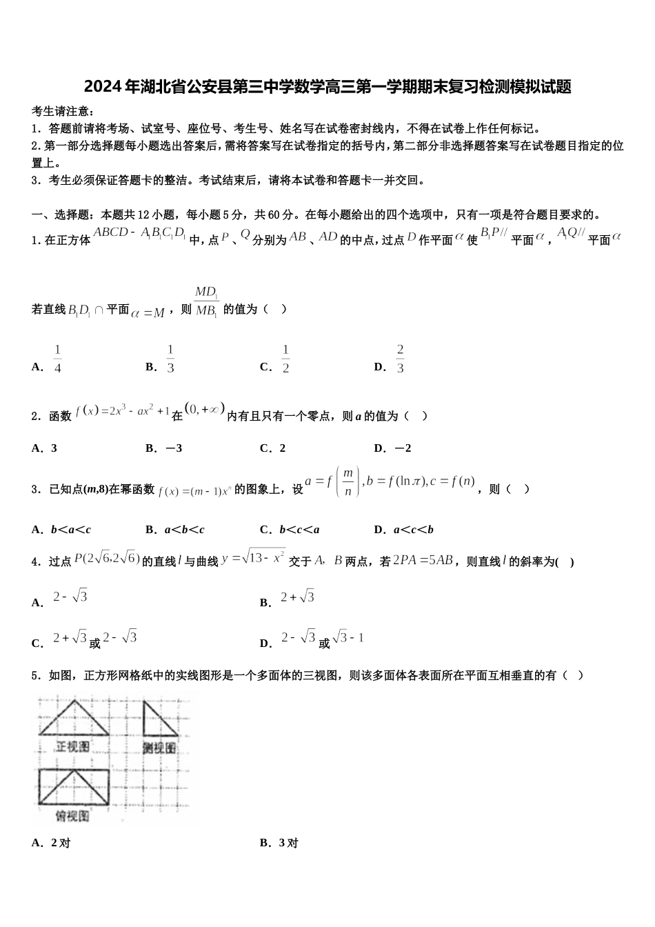 2024年湖北省公安县第三中学数学高三第一学期期末复习检测模拟试题含解析_第1页