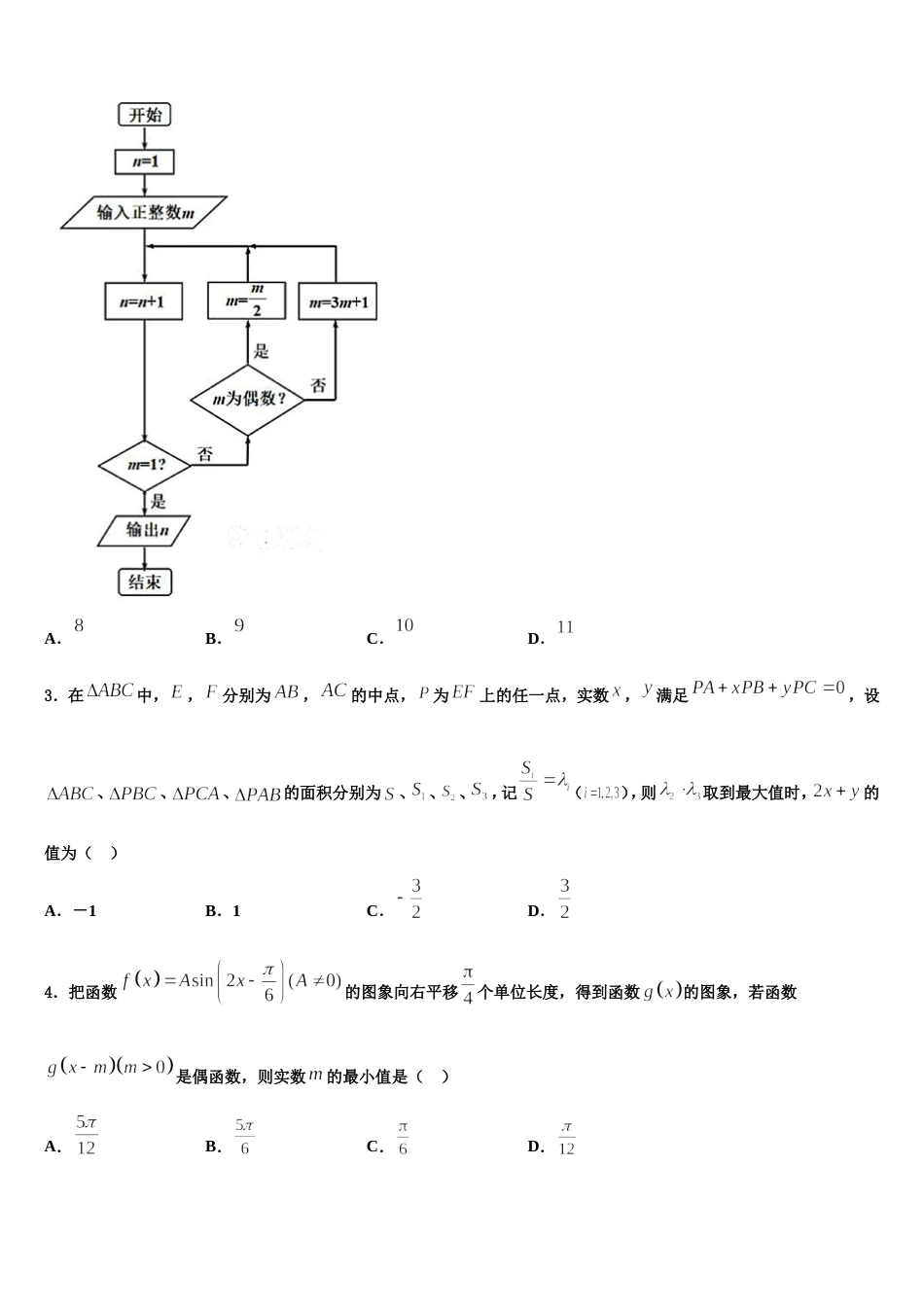 2024年湖北省华中师范大学第一附属中学数学高三上期末质量跟踪监视试题含解析_第2页