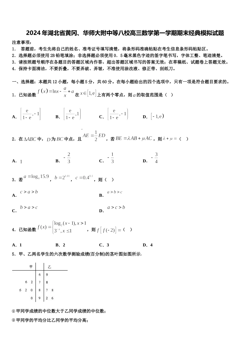 2024年湖北省黄冈、华师大附中等八校高三数学第一学期期末经典模拟试题含解析_第1页