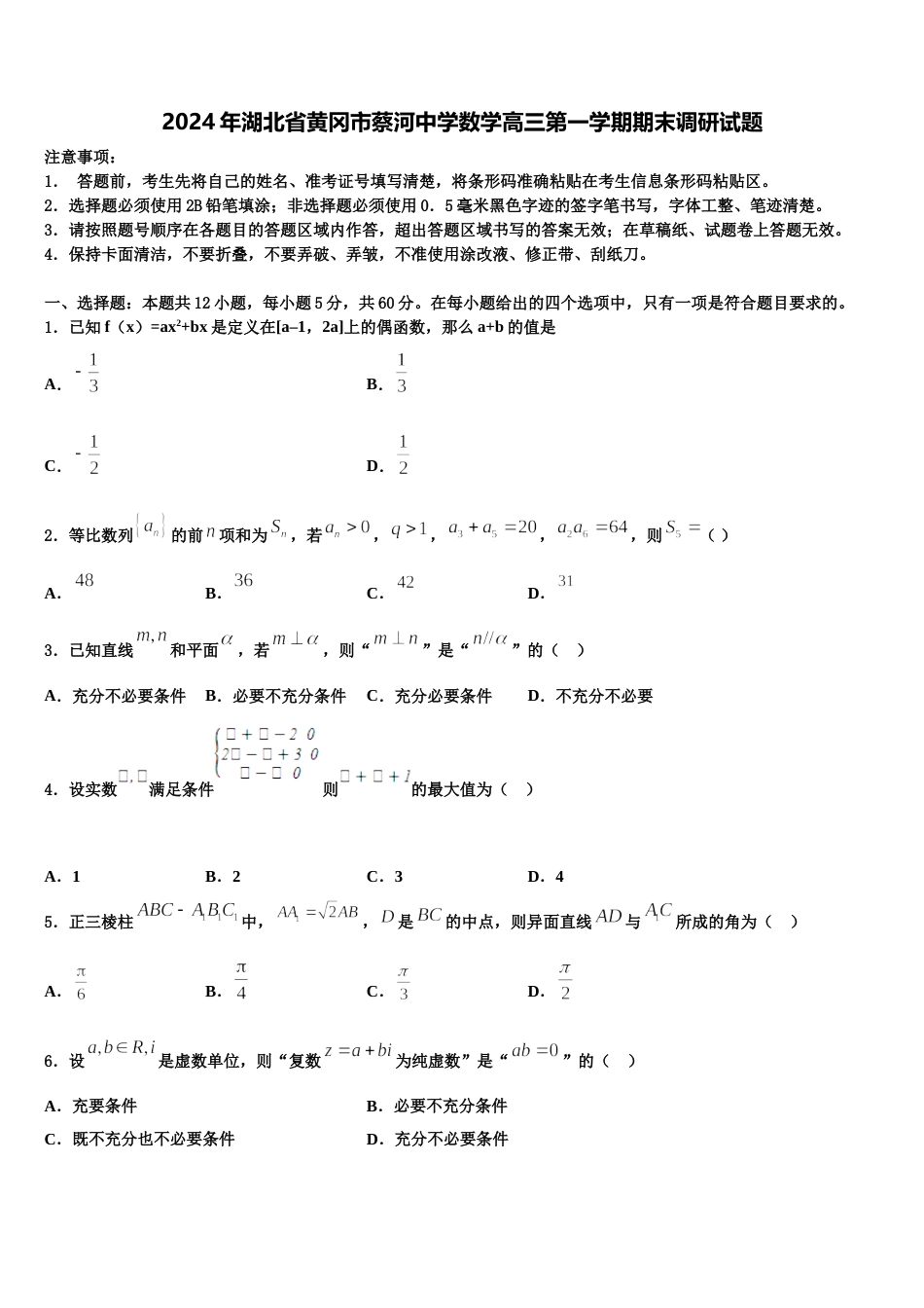 2024年湖北省黄冈市蔡河中学数学高三第一学期期末调研试题含解析_第1页