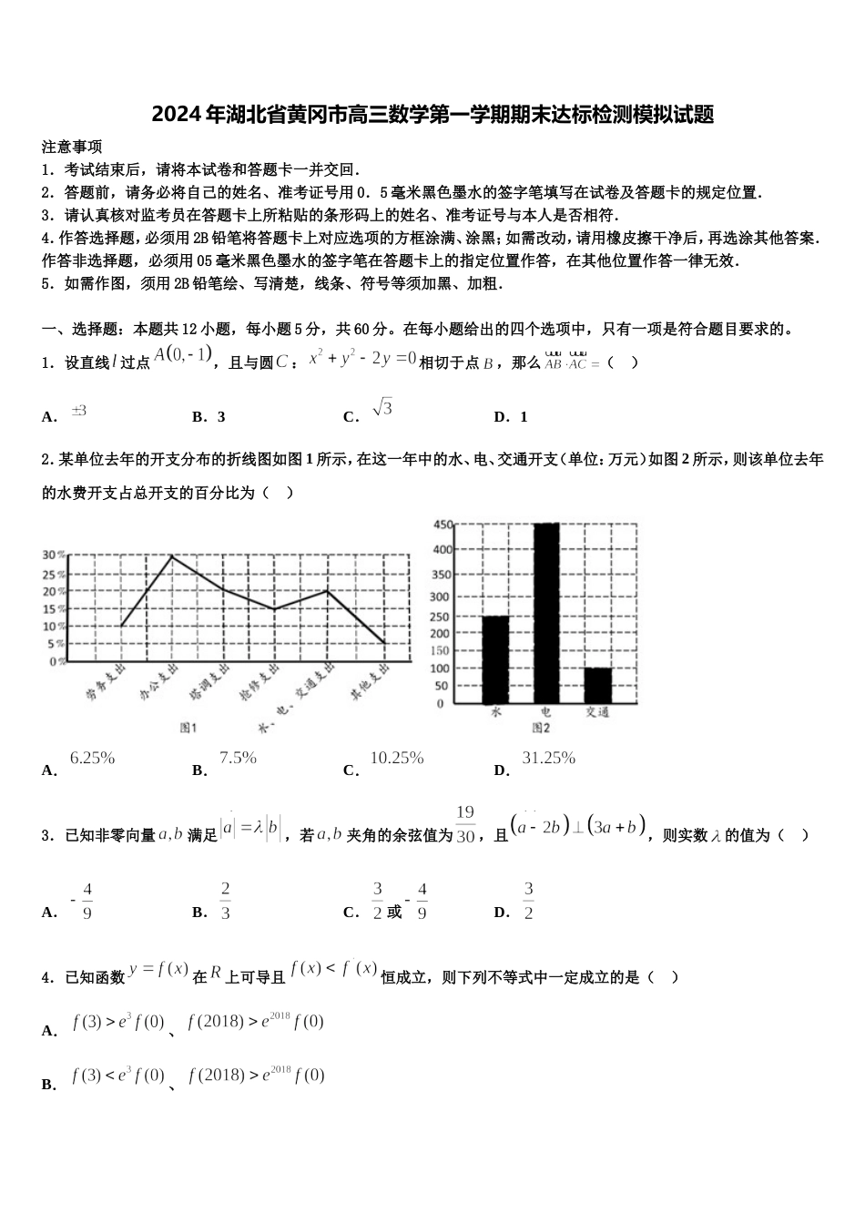 2024年湖北省黄冈市高三数学第一学期期末达标检测模拟试题含解析_第1页