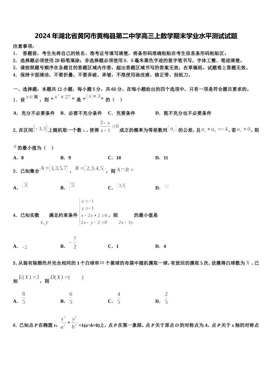 2024年湖北省黄冈市黄梅县第二中学高三上数学期末学业水平测试试题含解析_第1页