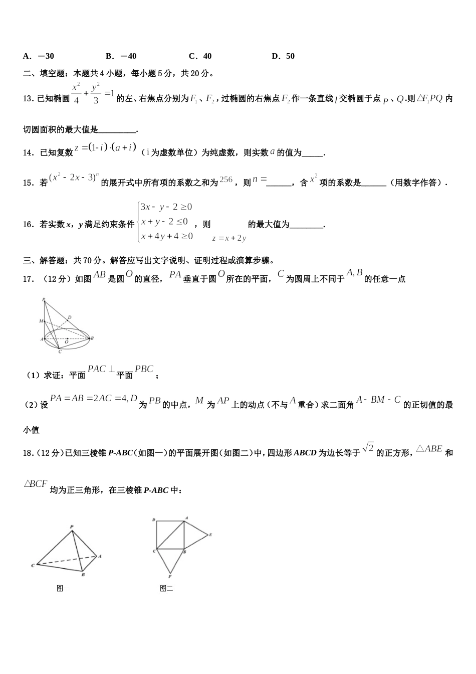 2024年湖北省黄冈市黄梅县第二中学高三上数学期末学业水平测试试题含解析_第3页