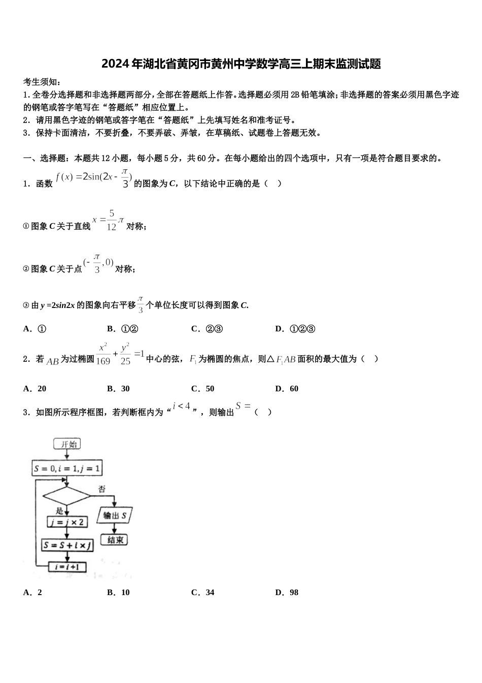 2024年湖北省黄冈市黄州中学数学高三上期末监测试题含解析_第1页