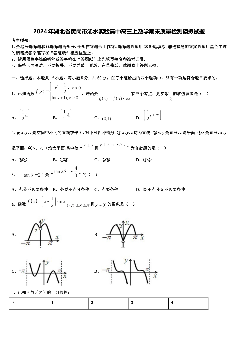 2024年湖北省黄岗市浠水实验高中高三上数学期末质量检测模拟试题含解析_第1页