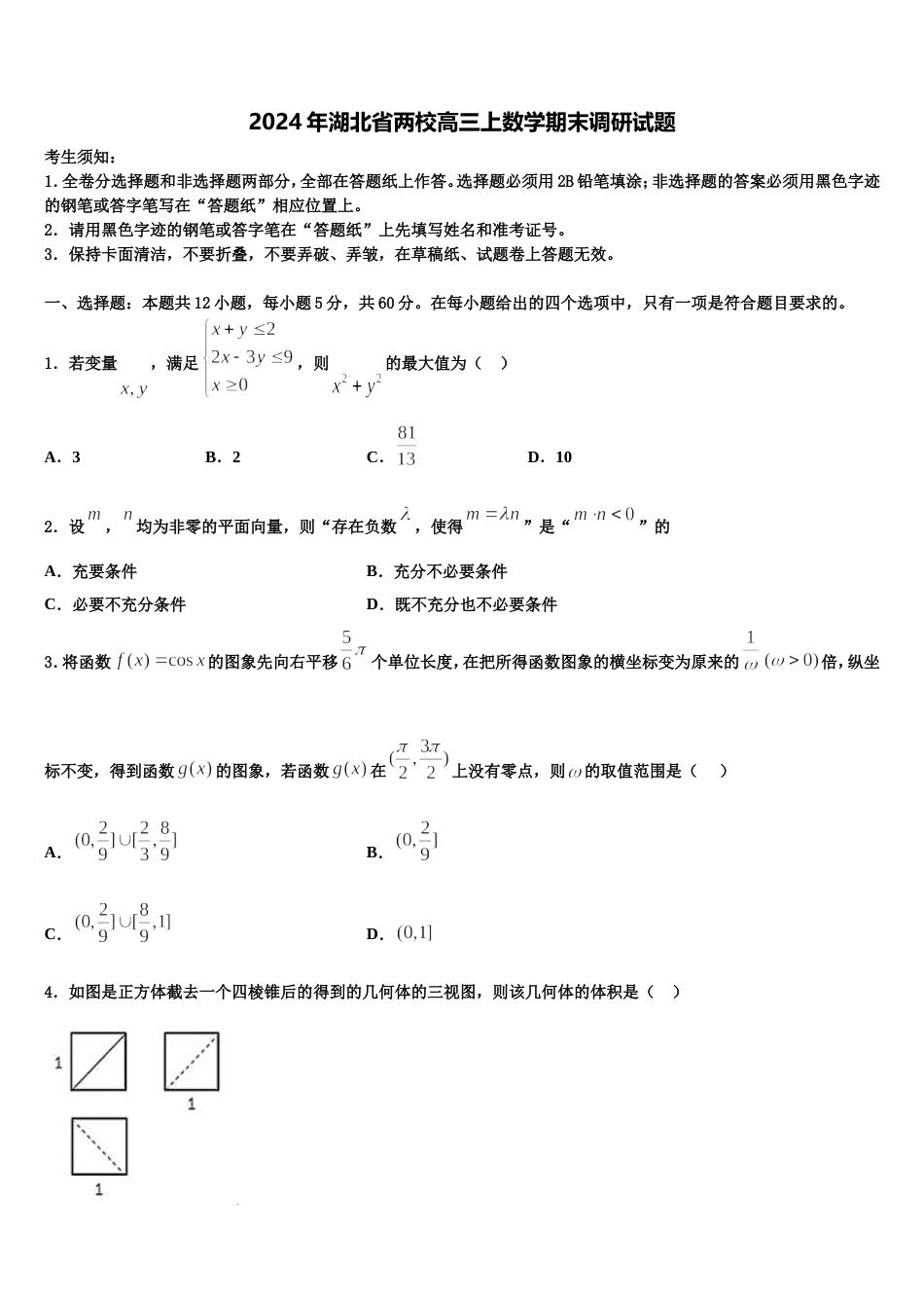 2024年湖北省两校高三上数学期末调研试题含解析_第1页