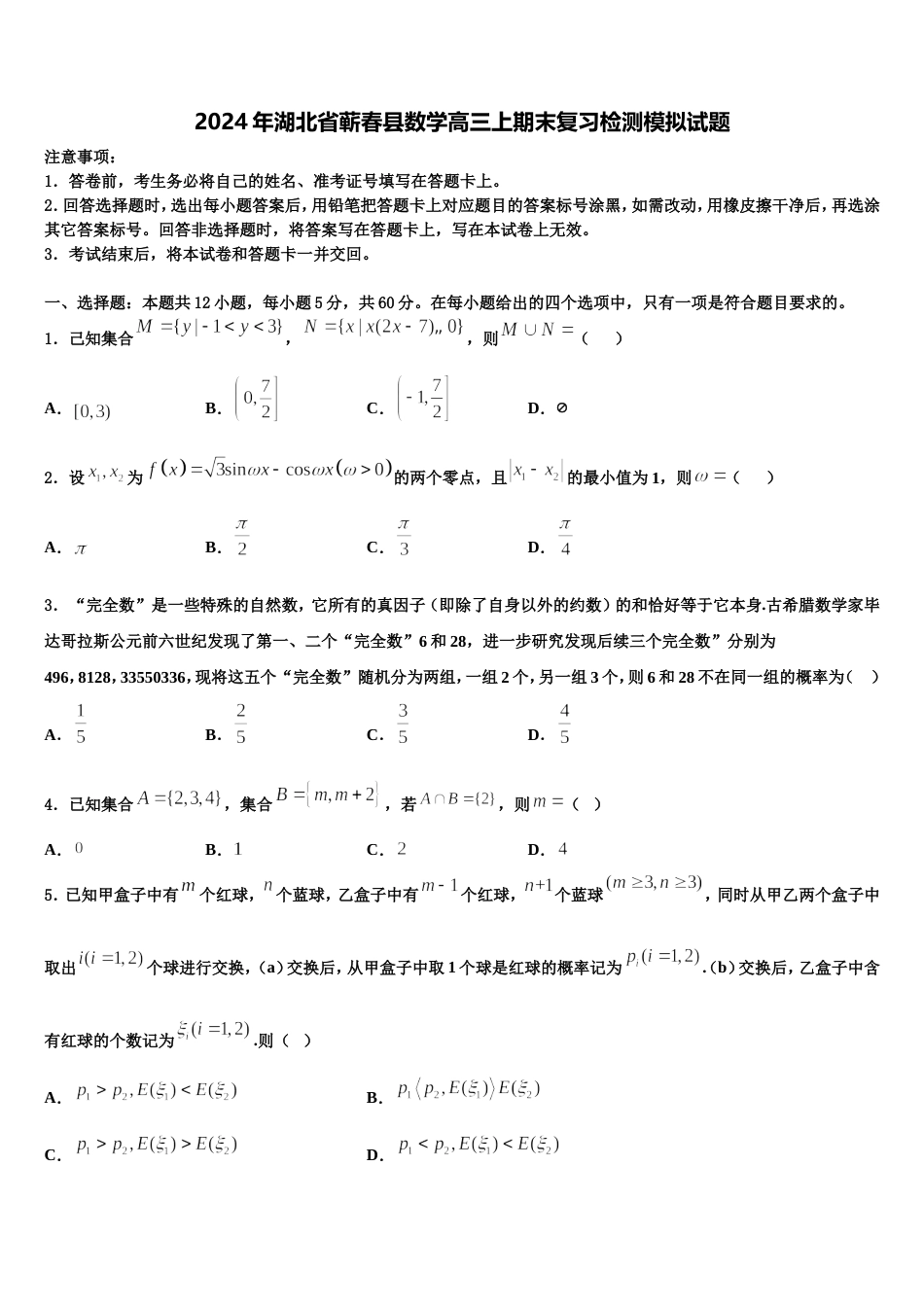 2024年湖北省蕲春县数学高三上期末复习检测模拟试题含解析_第1页