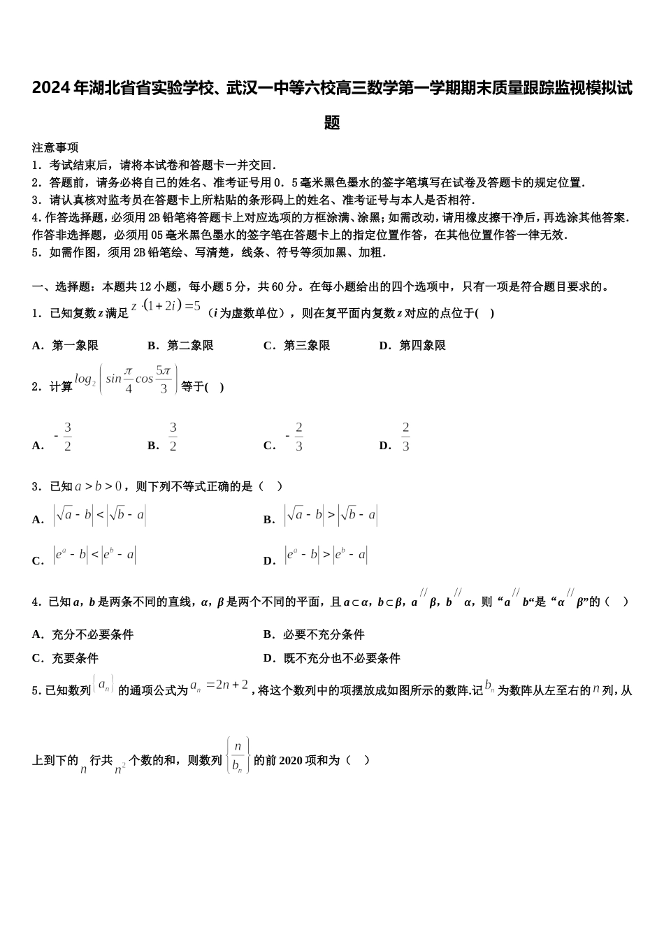 2024年湖北省省实验学校、武汉一中等六校高三数学第一学期期末质量跟踪监视模拟试题含解析_第1页