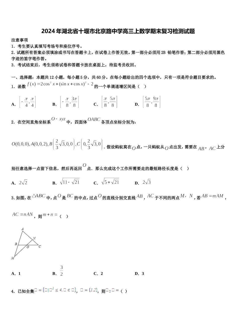 2024年湖北省十堰市北京路中学高三上数学期末复习检测试题含解析_第1页