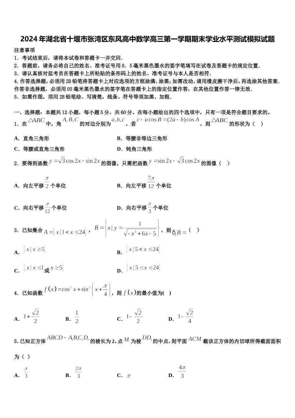 2024年湖北省十堰市张湾区东风高中数学高三第一学期期末学业水平测试模拟试题含解析_第1页