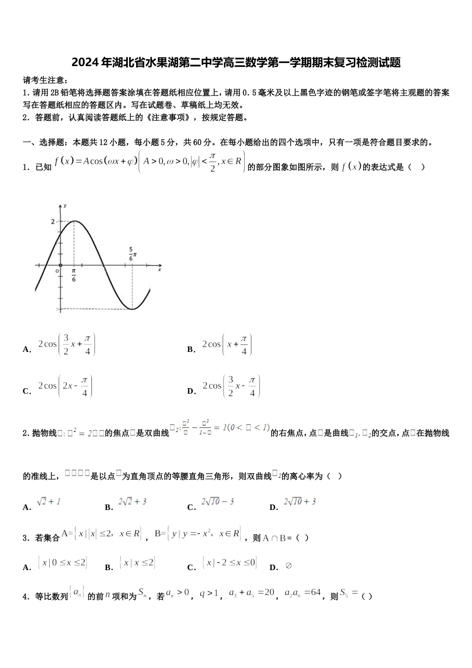 2024年湖北省水果湖第二中学高三数学第一学期期末复习检测试题含解析_第1页