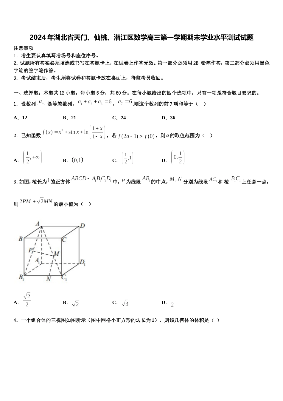 2024年湖北省天门、仙桃、潜江区数学高三第一学期期末学业水平测试试题含解析_第1页