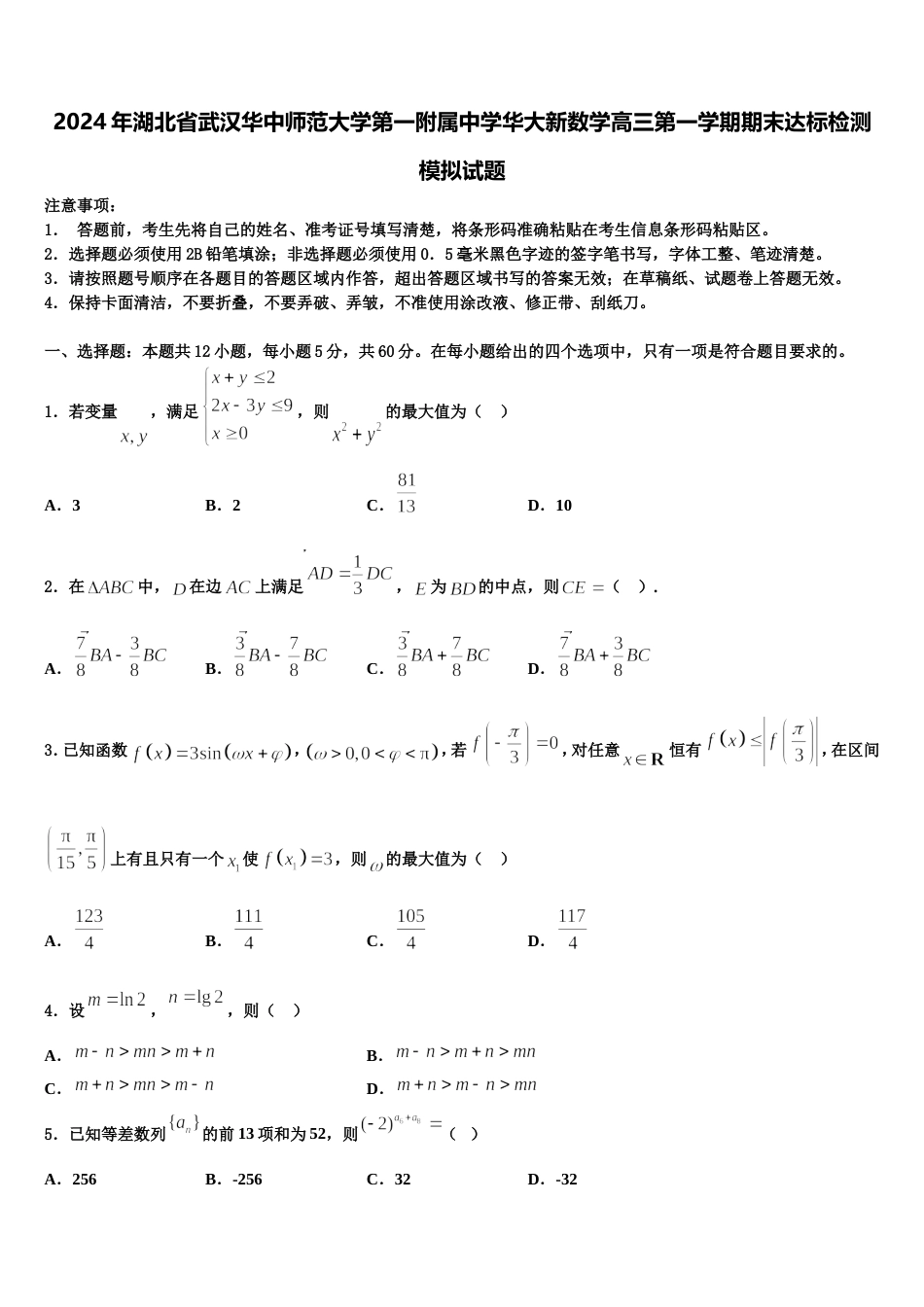 2024年湖北省武汉华中师范大学第一附属中学华大新数学高三第一学期期末达标检测模拟试题含解析_第1页