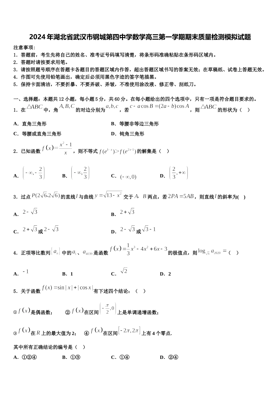 2024年湖北省武汉市钢城第四中学数学高三第一学期期末质量检测模拟试题含解析_第1页