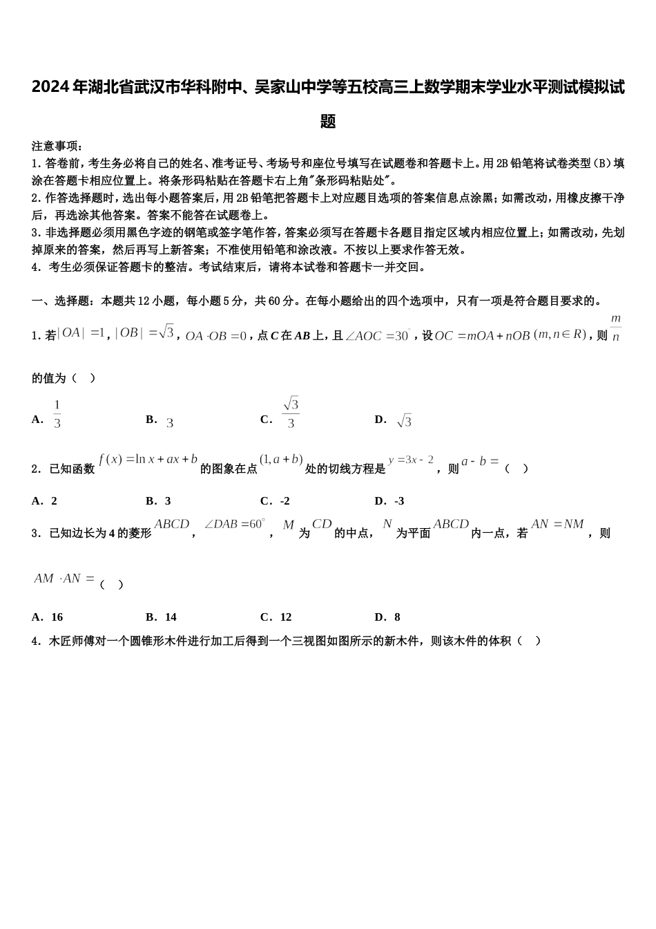 2024年湖北省武汉市华科附中、吴家山中学等五校高三上数学期末学业水平测试模拟试题含解析_第1页