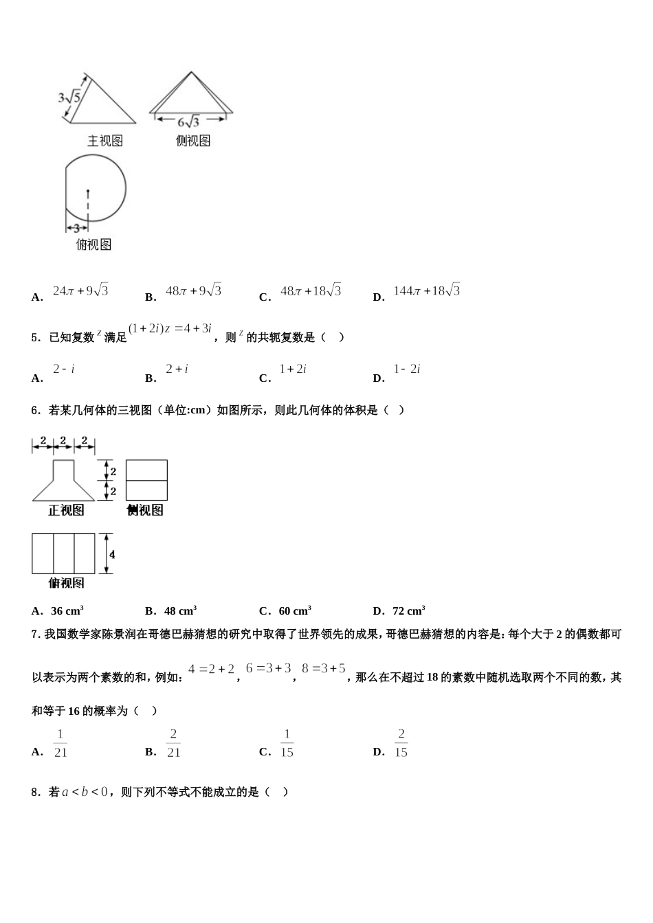 2024年湖北省武汉市华科附中、吴家山中学等五校高三上数学期末学业水平测试模拟试题含解析_第2页