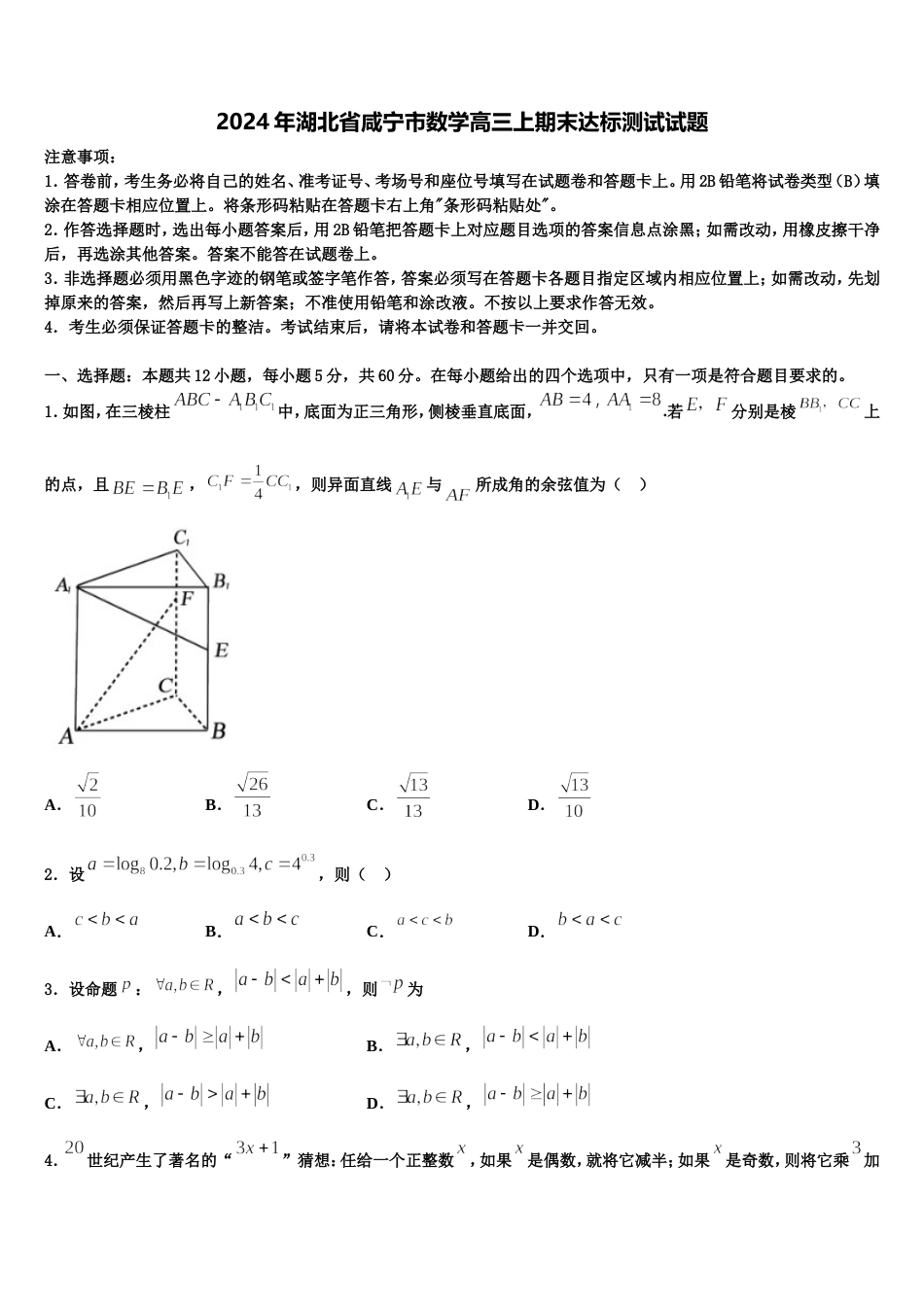 2024年湖北省咸宁市数学高三上期末达标测试试题含解析_第1页