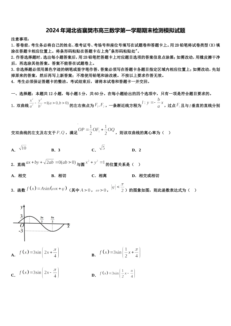 2024年湖北省襄樊市高三数学第一学期期末检测模拟试题含解析_第1页