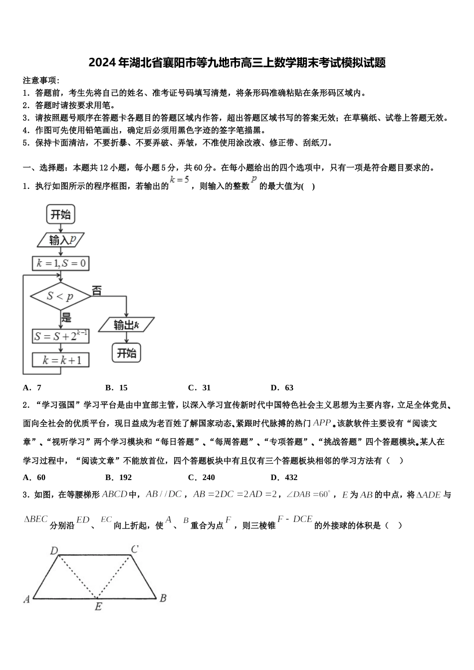 2024年湖北省襄阳市等九地市高三上数学期末考试模拟试题含解析_第1页