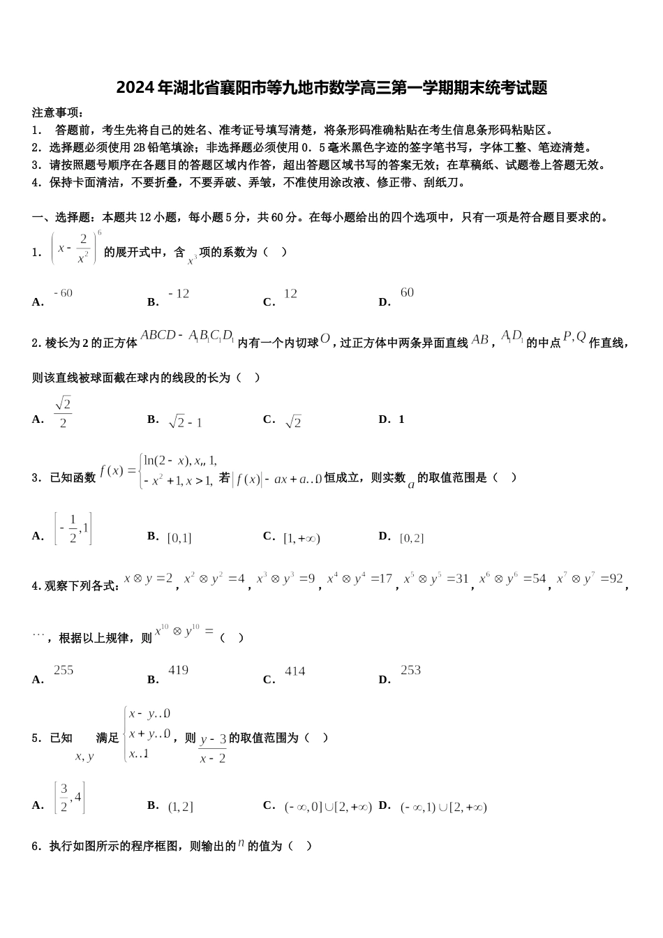 2024年湖北省襄阳市等九地市数学高三第一学期期末统考试题含解析_第1页