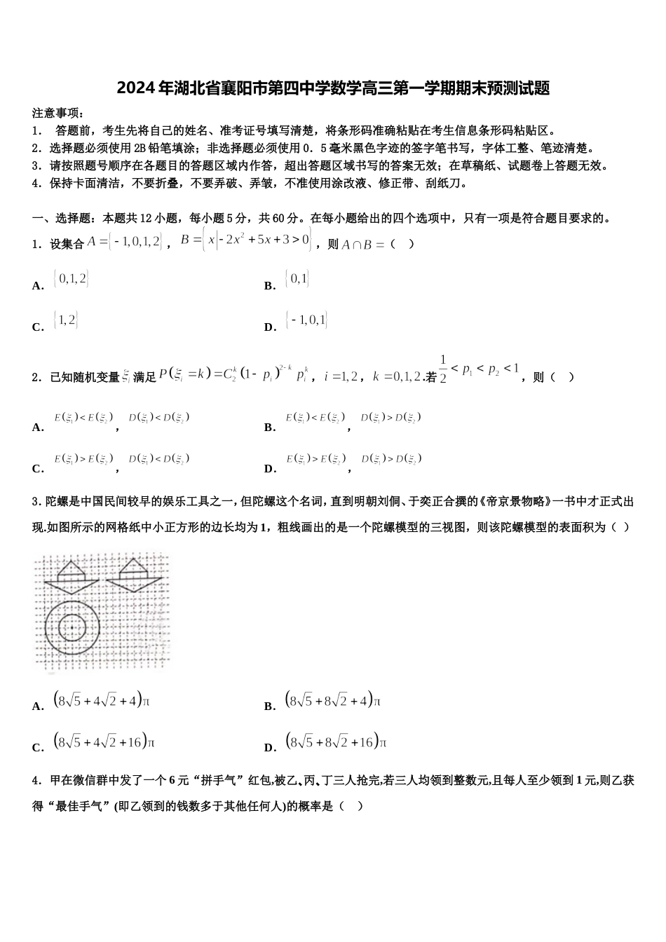 2024年湖北省襄阳市第四中学数学高三第一学期期末预测试题含解析_第1页