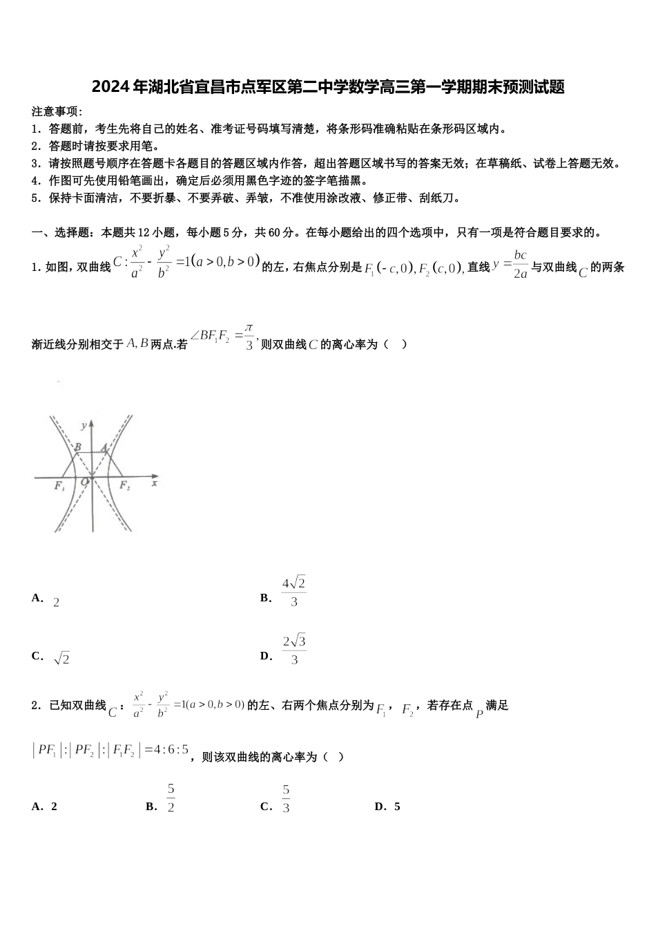 2024年湖北省宜昌市点军区第二中学数学高三第一学期期末预测试题含解析_第1页