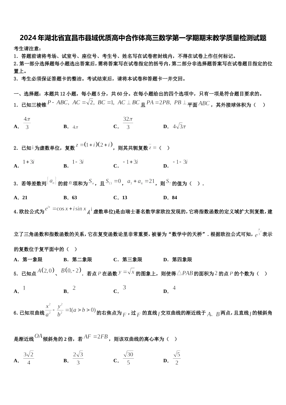 2024年湖北省宜昌市县域优质高中合作体高三数学第一学期期末教学质量检测试题含解析_第1页