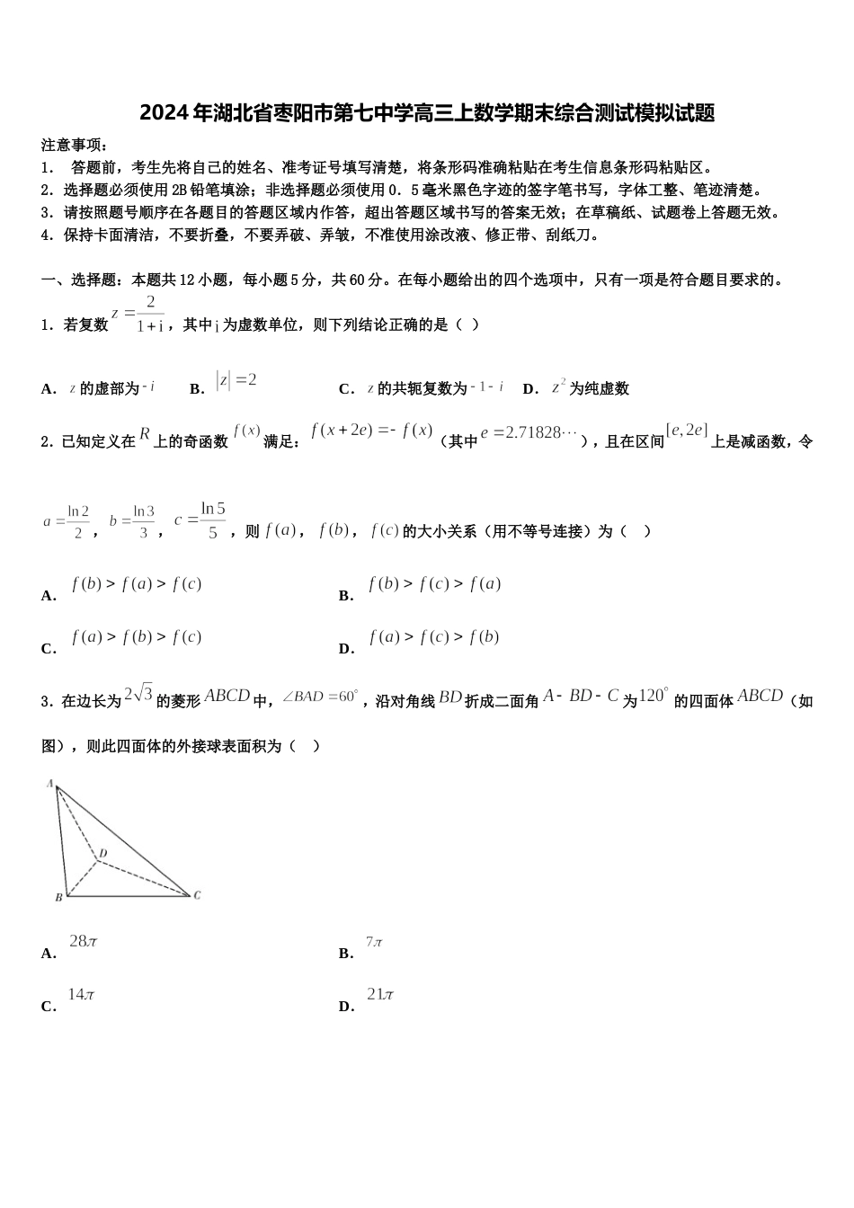 2024年湖北省枣阳市第七中学高三上数学期末综合测试模拟试题含解析_第1页