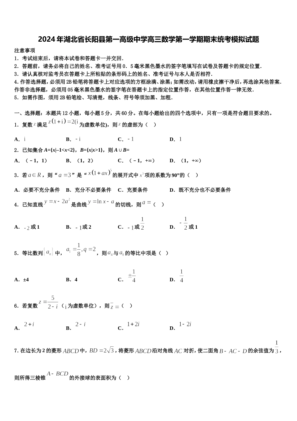 2024年湖北省长阳县第一高级中学高三数学第一学期期末统考模拟试题含解析_第1页