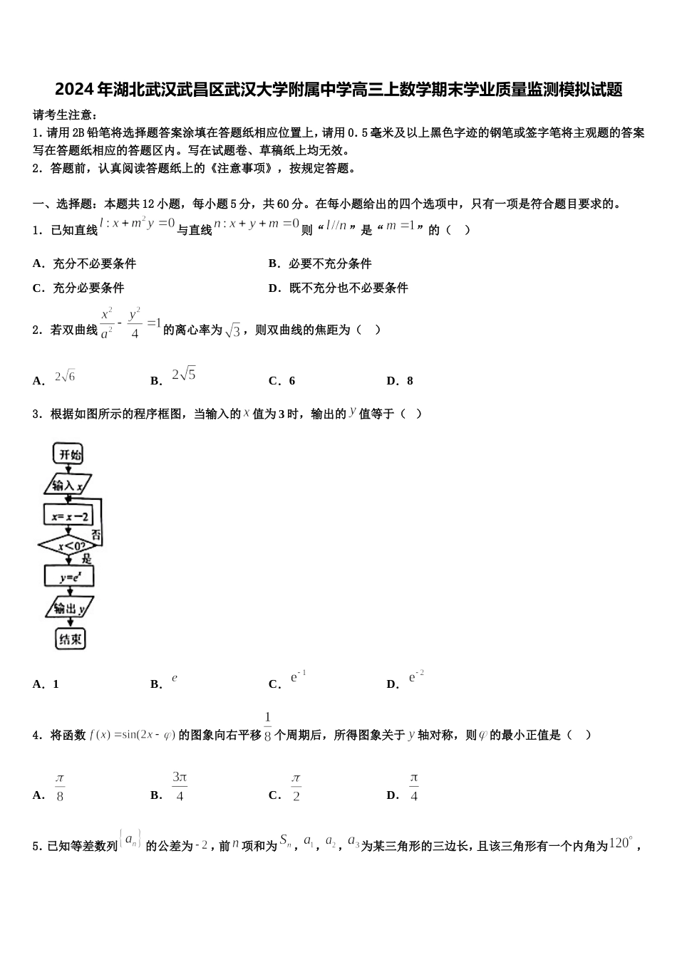 2024年湖北武汉武昌区武汉大学附属中学高三上数学期末学业质量监测模拟试题含解析_第1页