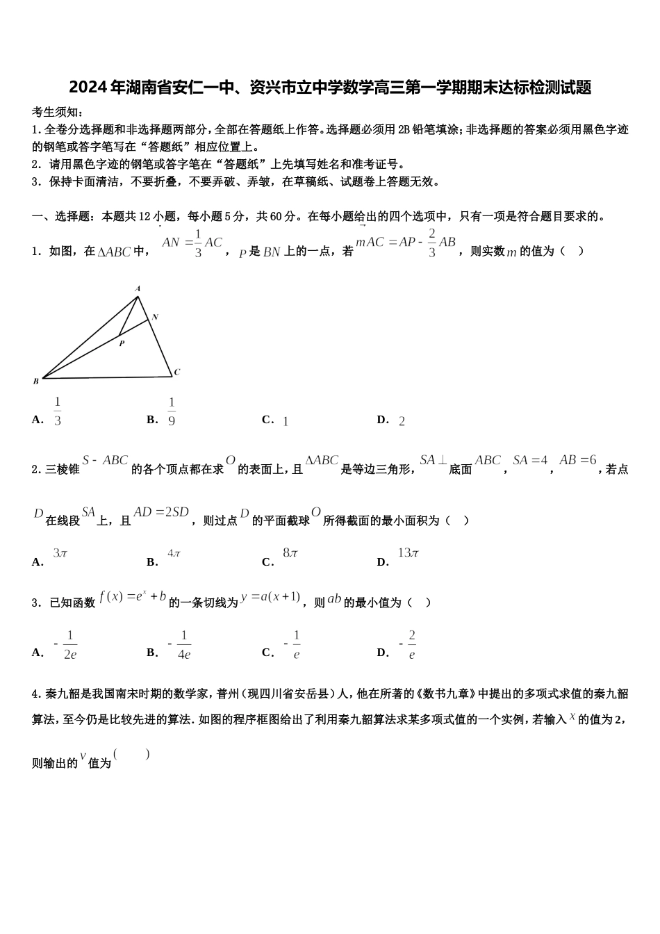 2024年湖南省安仁一中、资兴市立中学数学高三第一学期期末达标检测试题含解析_第1页