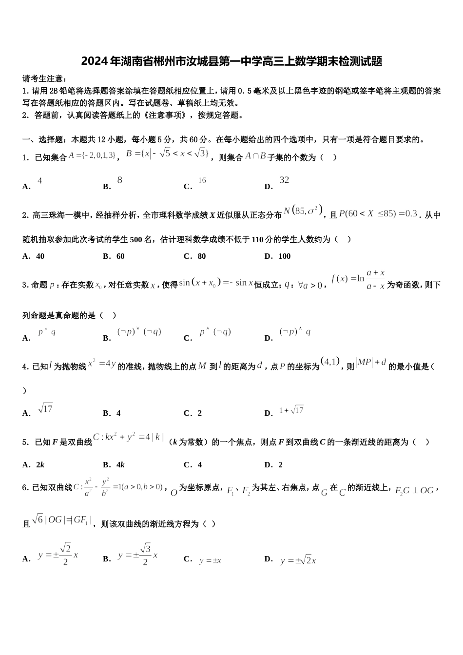 2024年湖南省郴州市汝城县第一中学高三上数学期末检测试题含解析_第1页